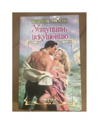 Уступить искушению