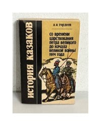 История казаков. Часть 3. Со времени царствования Петра Великого до начала Великой войны 1914 года