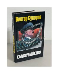 Самоубийство