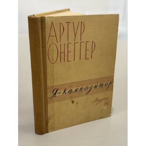 Обложка книги «Я - композитор» — Артур Онеггер
