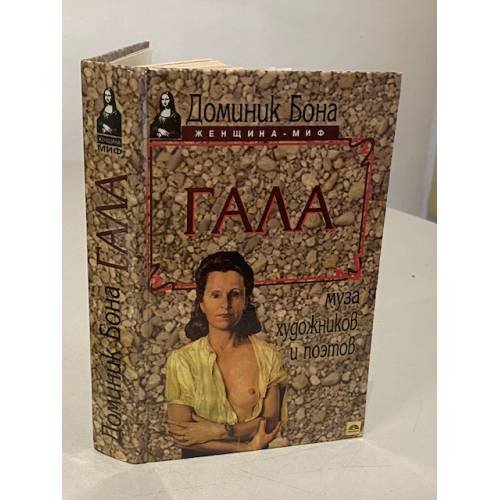 Обложка книги «Гала. Муза художников и поэтов» — Автор не указан