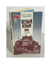 Белый Крым. 1920 г
