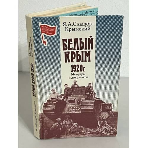 Белый Крым. 1920 г