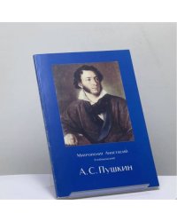А. С. Пушкин