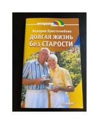 Долгая жизнь без старости