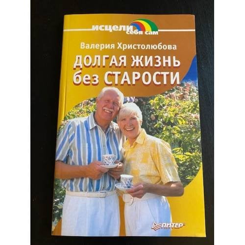 Долгая жизнь без старости