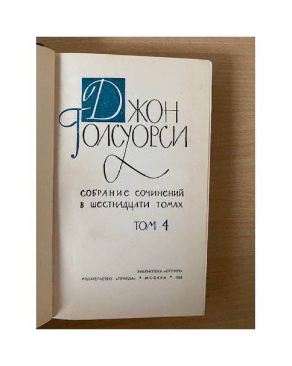 Джон Голсуорси. Собрание сочинений в шестнадцати томах. Том 2