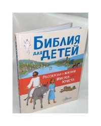 Библия для детей