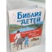 Обложка книги «Библия для детей», ISBN 9785171093990