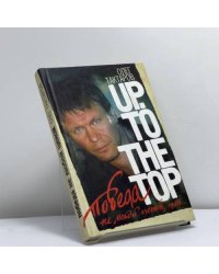 Победа не любой ценой, или Up. To the top