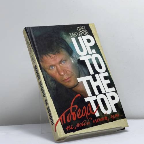 Обложка книги «Победа не любой ценой, или Up. To the top» — Олег Тактаров, ISBN 9785170528318
