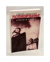 Расконвоированные. От идеологии к аксиология. Этюды и статьи