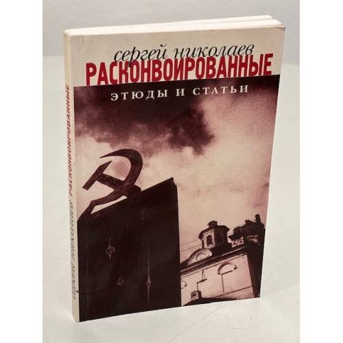 Обложка книги «Расконвоированные. От идеологии к аксиология. Этюды и статьи» — Николаев С.