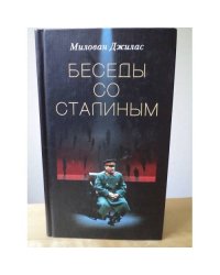 Беседы со Сталиным