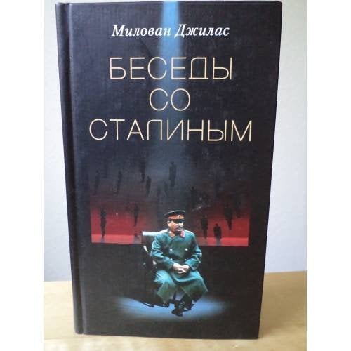 Беседы со Сталиным