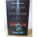 Беседы со Сталиным