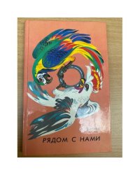 Рядом с нами