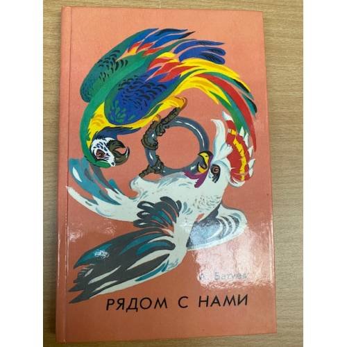 Рядом с нами