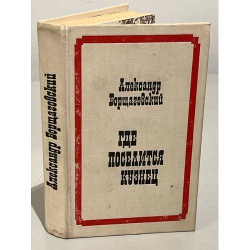 Обложка книги «Где поселится кузнец» — Александр Борщаговский
