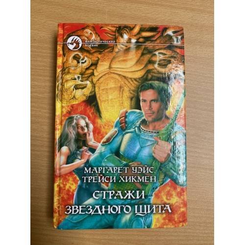 Стражи Звездного Щита