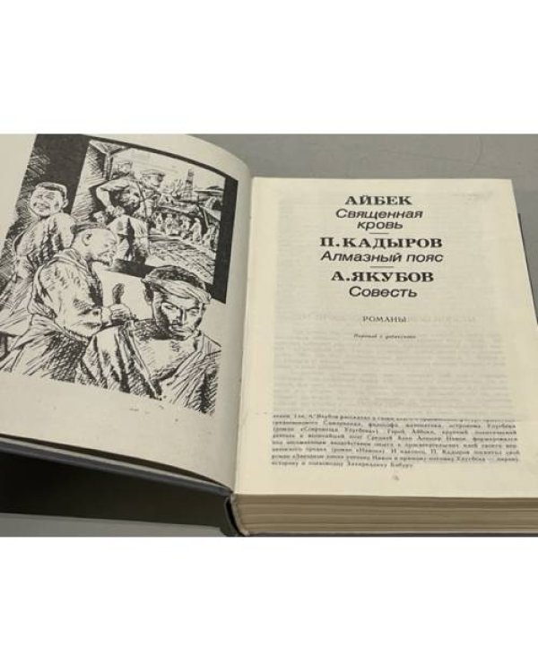 Дополнительное изображение книги «Айбек. Священная кровь. П. Кадыров. Алмазный пояс. А. Якубов. Совесть »
