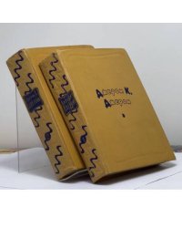 Джером К. Джером. Избранные произведения в двух томах