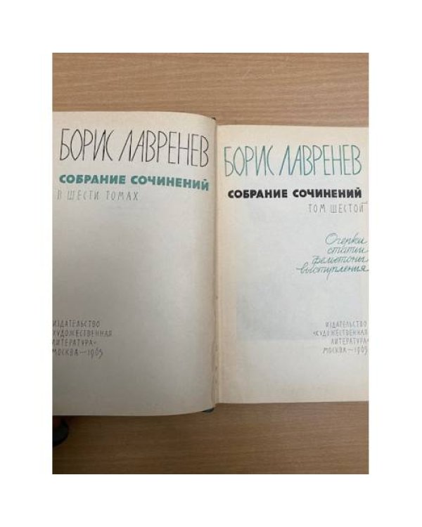 Борис Лавренев. Собрание сочинений в шести томах. Том 6