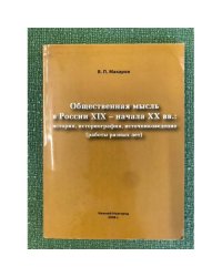 Общественная мысль в России XIX - начала XX вв.: история, историография, источниковедение