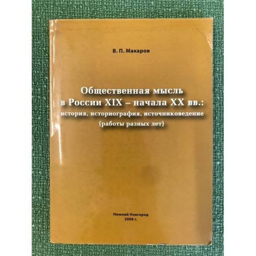 Общественная мысль в России XIX - начала XX вв.: история, историография, источниковедение