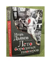 Лето бородатых пионеров