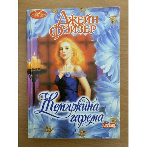 Жемчужина гарема