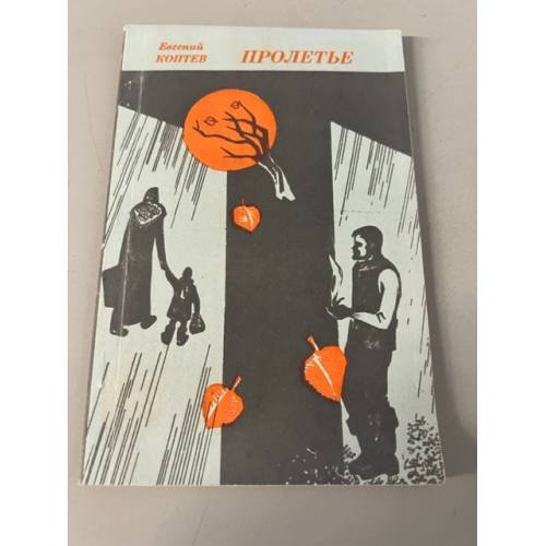 Обложка книги «Пролетье» — Коптев, Евгений Андреевич