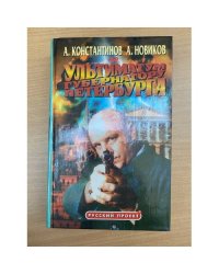Ультиматум губернатору Петербурга