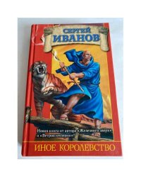 Иное королевство