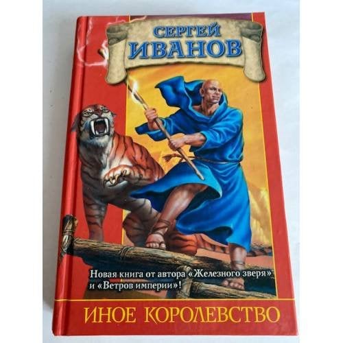 Иное королевство