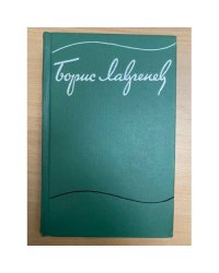 Борис Лавренев. Собрание сочинений в шести томах. Том 6