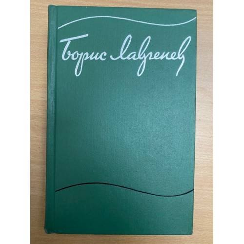 Борис Лавренев. Собрание сочинений в шести томах. Том 6