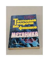 Тестовые задачи по физике. Механика