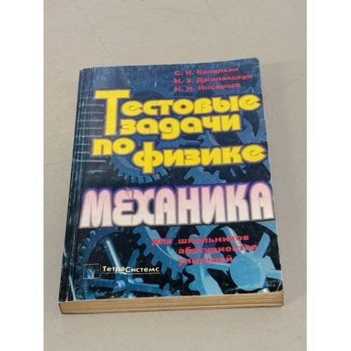 Обложка книги «Тестовые задачи по физике. Механика» — Капельян Семен