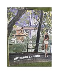 Виталий Баркин. Живопись. Рисунок. Акварель. Скульптура