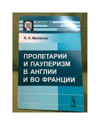 Пролетарии и пауперизм в Англии и во Франции