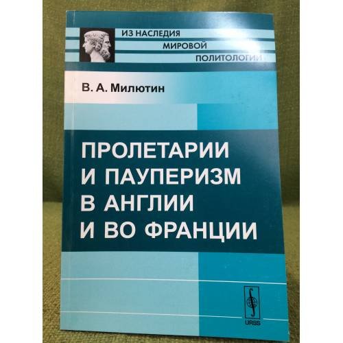 Пролетарии и пауперизм в Англии и во Франции