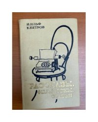 Ильф, Петров. Рассказы, фельетоны, статьи