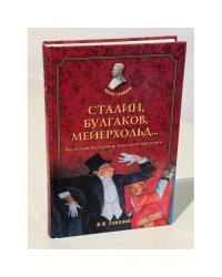 Сталин, Булгаков, Мейерхольд… Культура под сенью великого кормчего