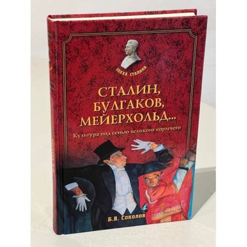 Сталин, Булгаков, Мейерхольд… Культура под сенью великого кормчего