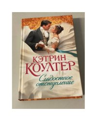 Сладостное отступление