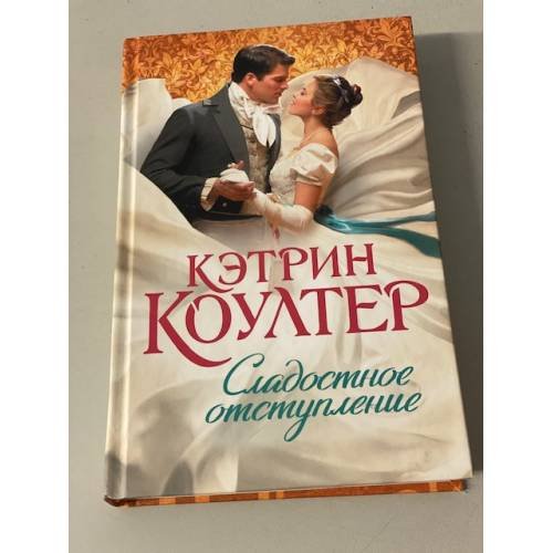 Сладостное отступление