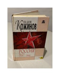 Россия. Век XX (1939-1964)