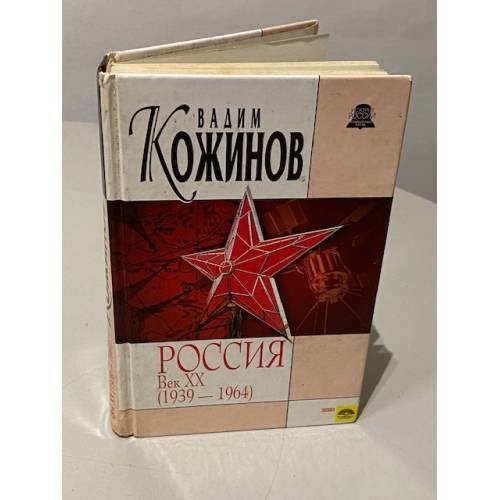 Обложка книги «Россия. Век XX (1939-1964)» — Кожинов Вадим Валерианович, ISBN 5040085974