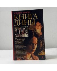 Книга Дины